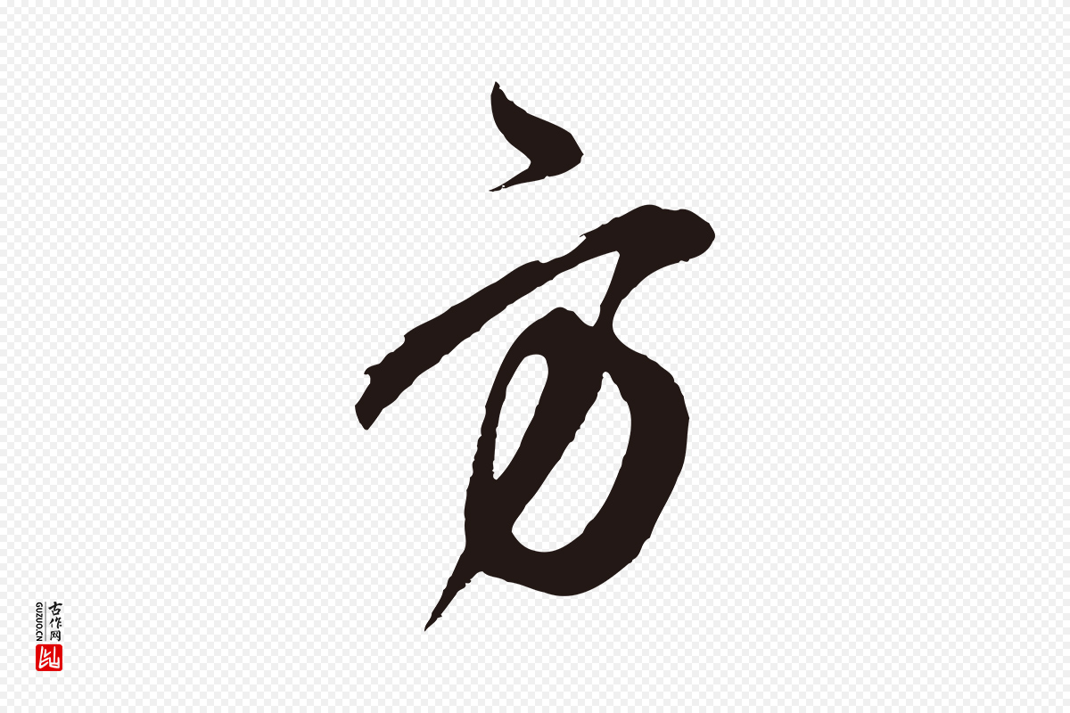 元代邓文原《邓善之平安家书》中的“方”字书法矢量图下载