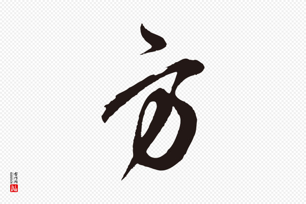 邓文原《邓善之平安家书》方