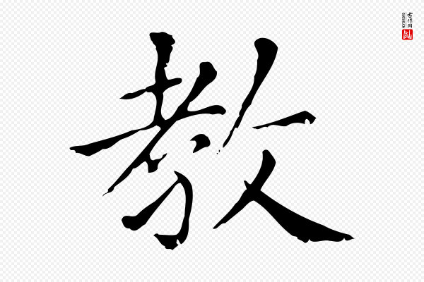 赵孟頫《无逸帖》教