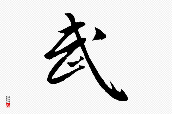 赵孟頫《临兰亭序并跋》武