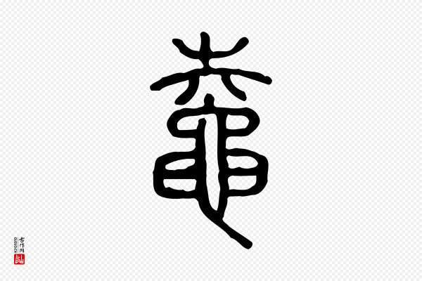 许慎《说文解字》鼀