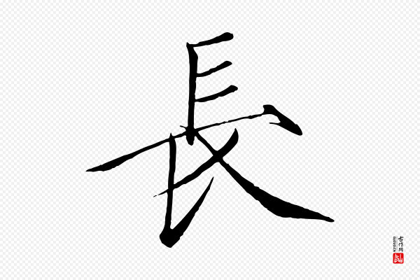 徽宗《跋张翰帖》長(长)