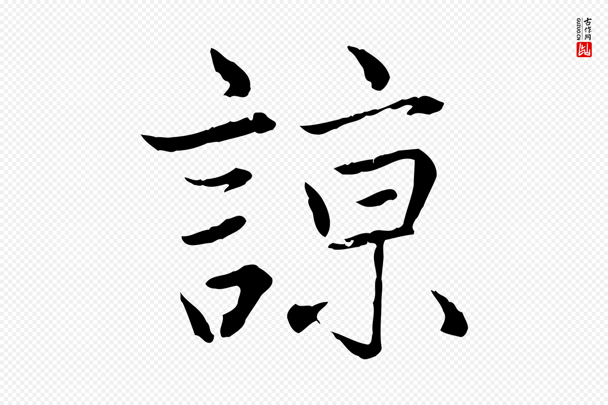 元代赵孟頫《感兴诗并序》中的“諒(谅)”字书法矢量图下载