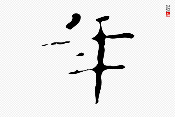 文徵明《跋赤壁赋》年