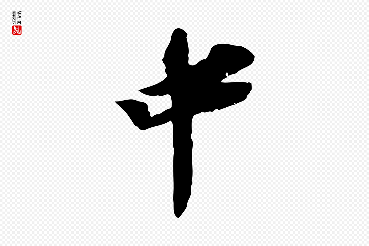 宋代苏辙《与定国帖》中的“中”字书法矢量图下载