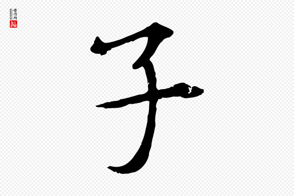 杜本《跋苏轼诗二首》子