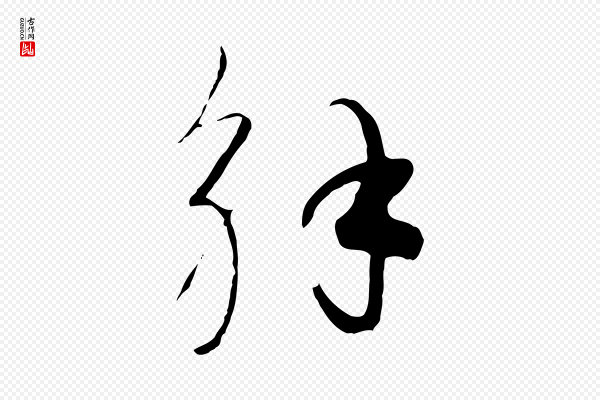 饶介《七律诗》解