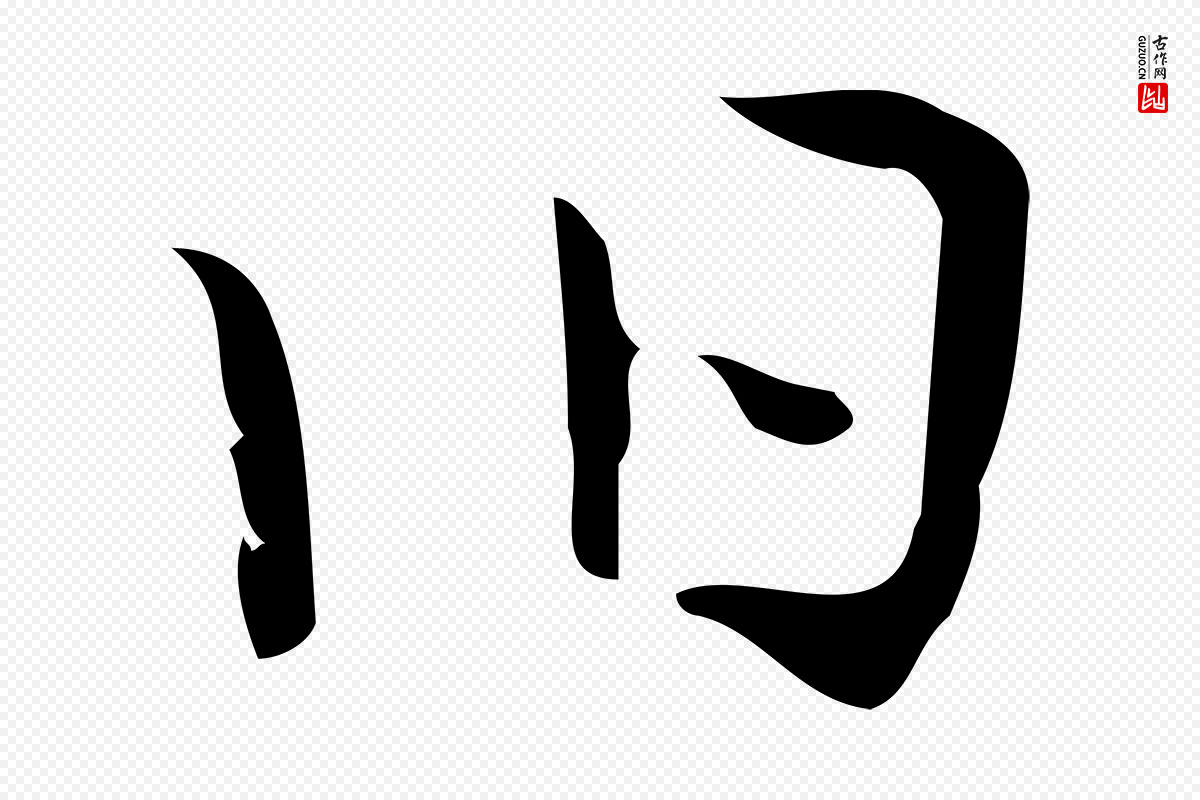明代张羽《怀友诗》中的“舊(旧)”字书法矢量图下载