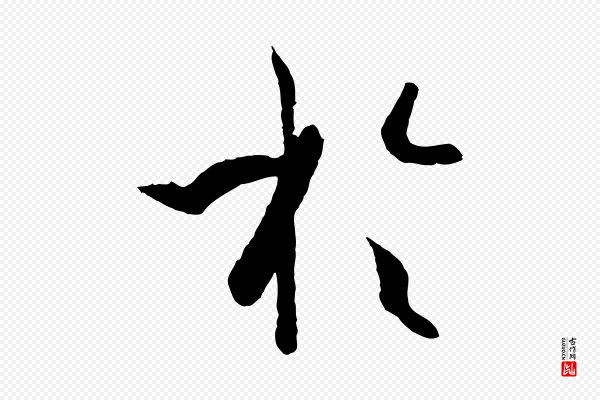 孙过庭《书谱》於(于)