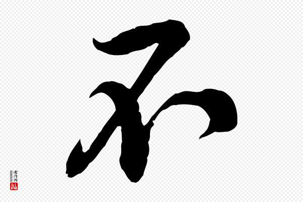 黄山谷《报云夫帖》不