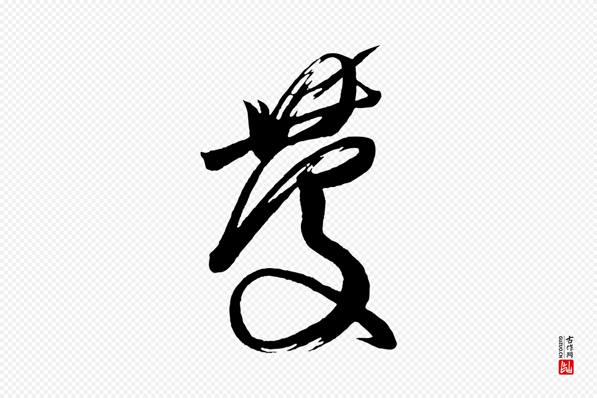 唐代《万岁通天进帖》中的“慶(庆)”字书法矢量图下载