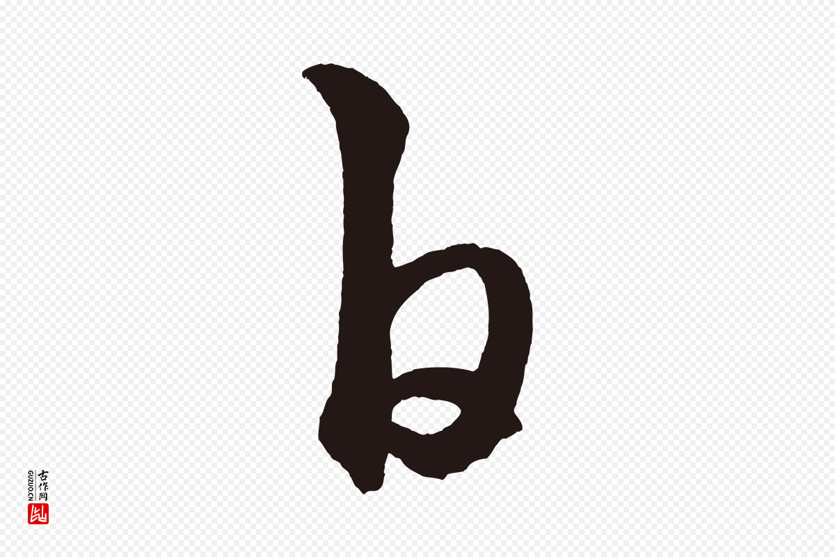 明代《前有尊酒行》中的“白”字书法矢量图下载
