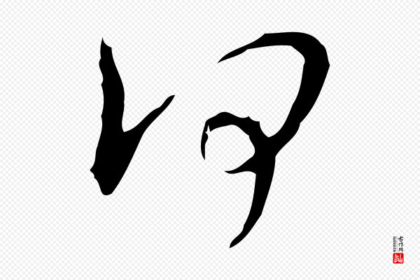 张羽《怀友诗》何
