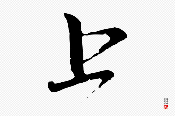 赵孟頫《与中峰札》上