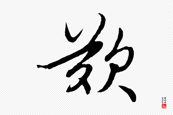 赵孟頫《感兴诗并序》歎