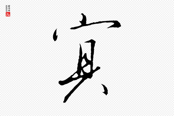 高宗《千字文》冥