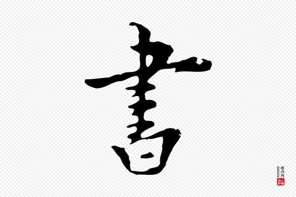 张羽《怀友诗》書(书)