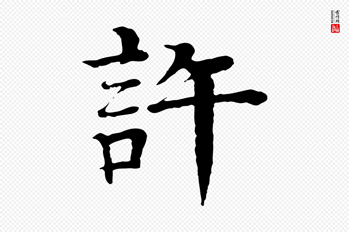 元代柳贯《跋道服赞》中的“許(许)”字书法矢量图下载