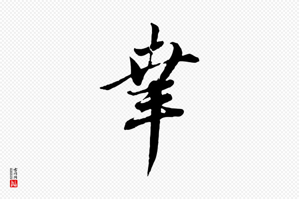 赵孟頫《与师孟帖》幸