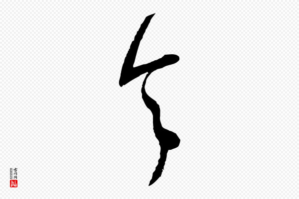 范成大《尊妗帖》令
