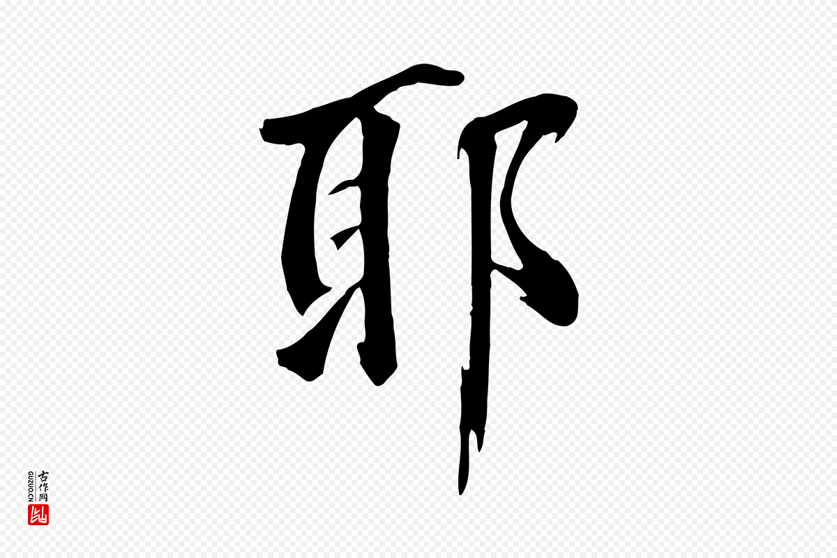 元代鲜于枢《跋夏热帖》中的“耶”字书法矢量图下载
