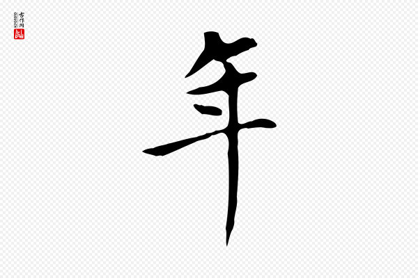 赵孟頫《太平兴国禅寺碑》年