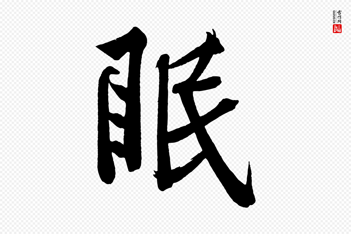 宋代黄山谷《松风阁诗》中的“眠”字书法矢量图下载
