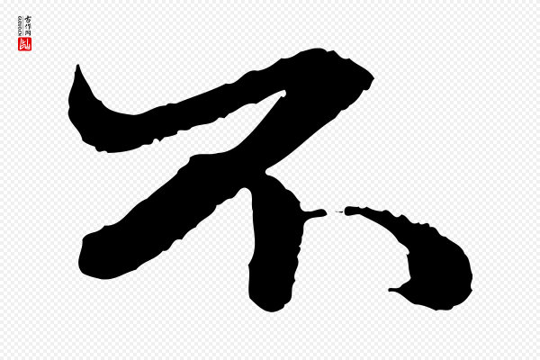吴宽《跋进诗帖》不