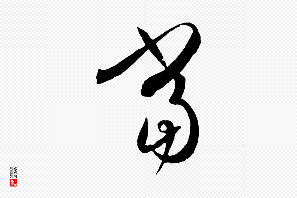 孙过庭《书谱》當(当)