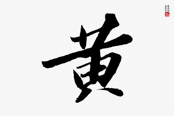 苏轼《中山松醪赋》黃(黄)