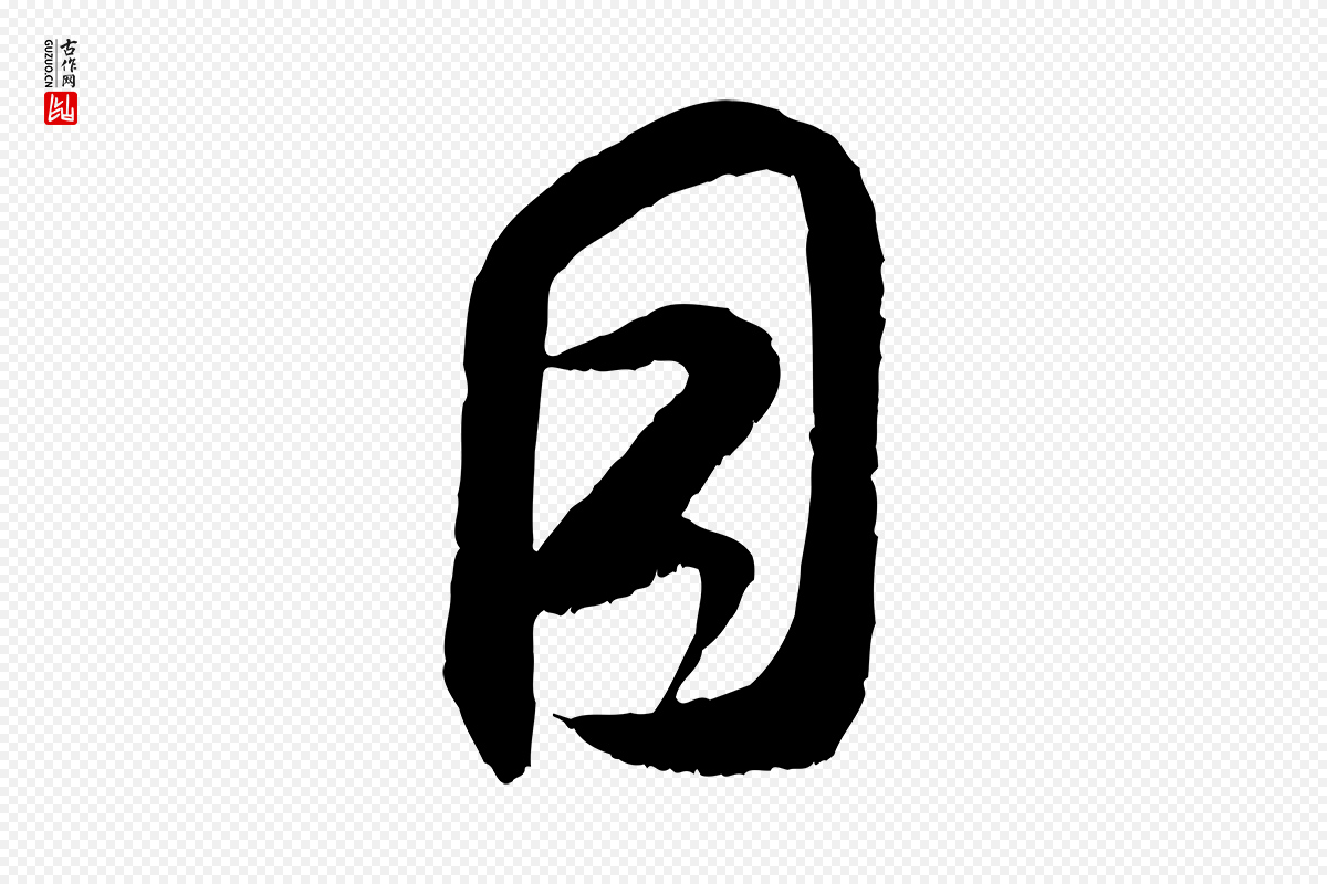 宋代米芾《中秋登海岱楼作》中的“目”字书法矢量图下载