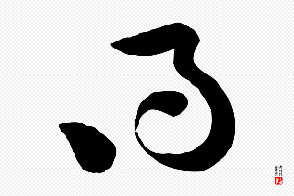 黄山谷《与无咎帖》得