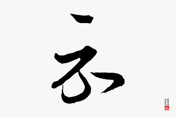 王羲之《瞻近帖》示