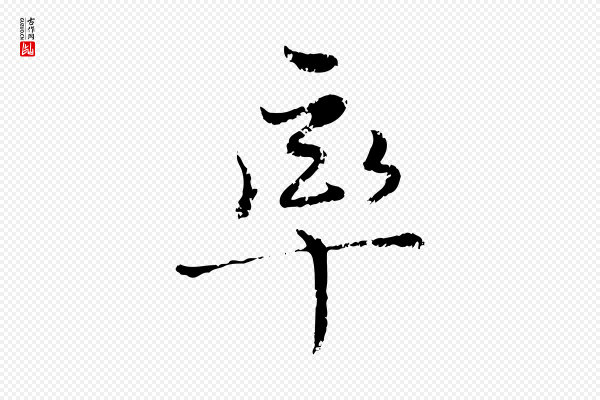 宋克《跋与师孟帖》率