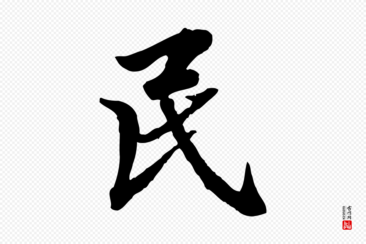 明代王肯堂《跋伯远帖》中的“民”字书法矢量图下载