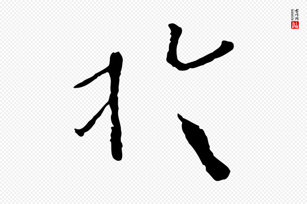 欧阳修《与元珍帖》於(于)