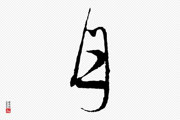 赵孟頫《与中峰札》月