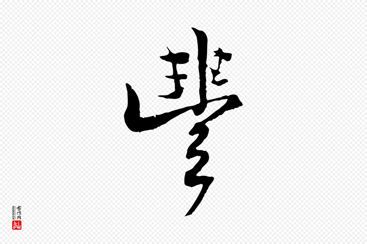 清代《三希堂法帖》中的“豐(丰)”字书法矢量图下载