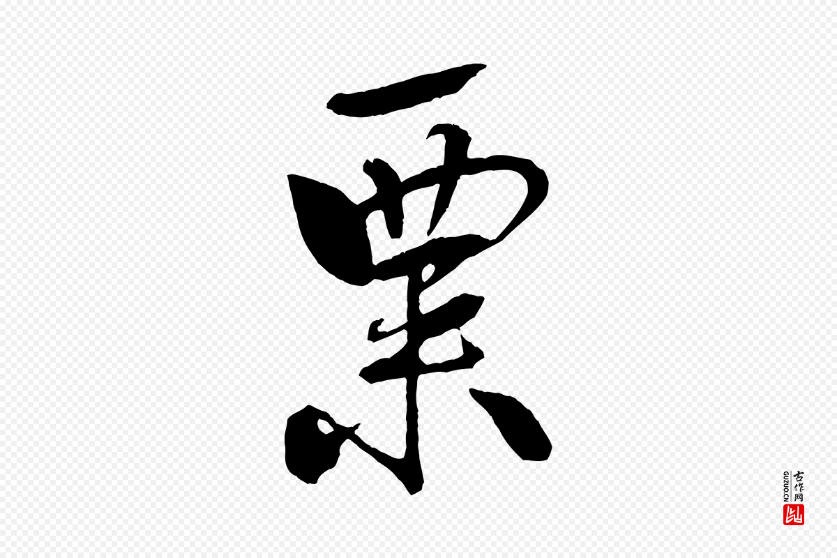 宋代米芾《天马赋》中的“粟”字书法矢量图下载