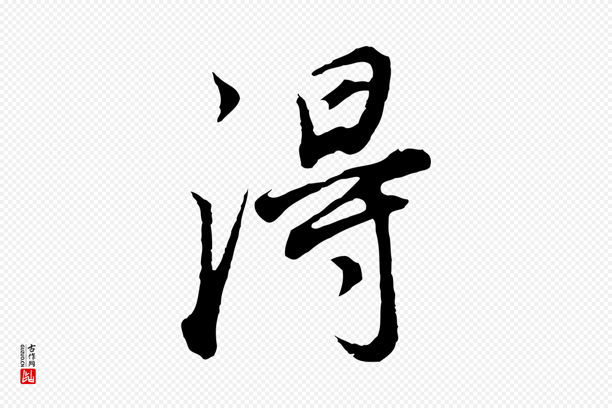 明代董其昌《邵康节先生自着无名公》中的“淂”字书法矢量图下载