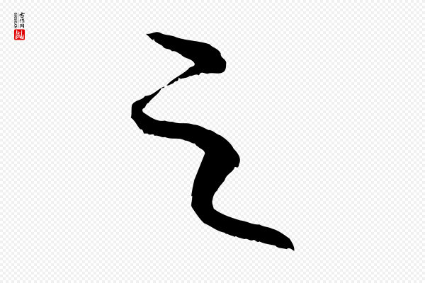 康里子山《颜鲁公论书帖》之