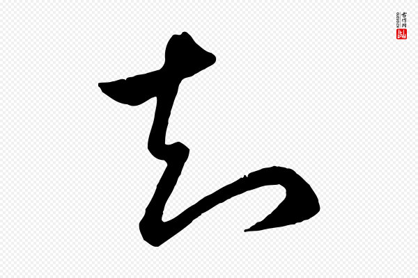 赵孟頫《临右军帖》知