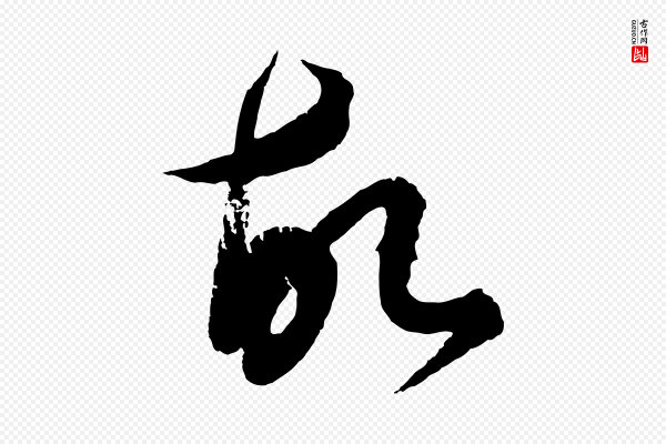 饶介《梓人传》故
