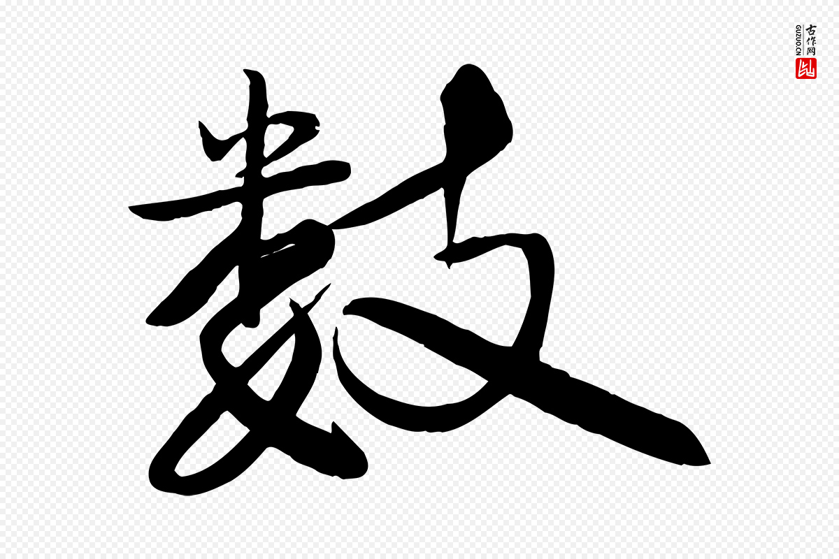 宋代苏轼《渔夫破子词》中的“數(数)”字书法矢量图下载