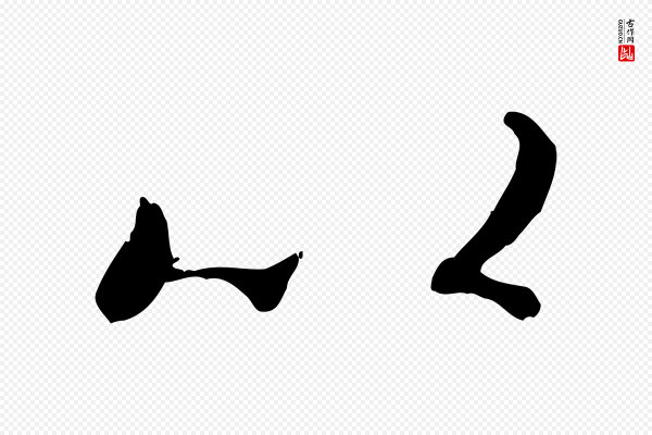 褚遂良《临兰亭序》以