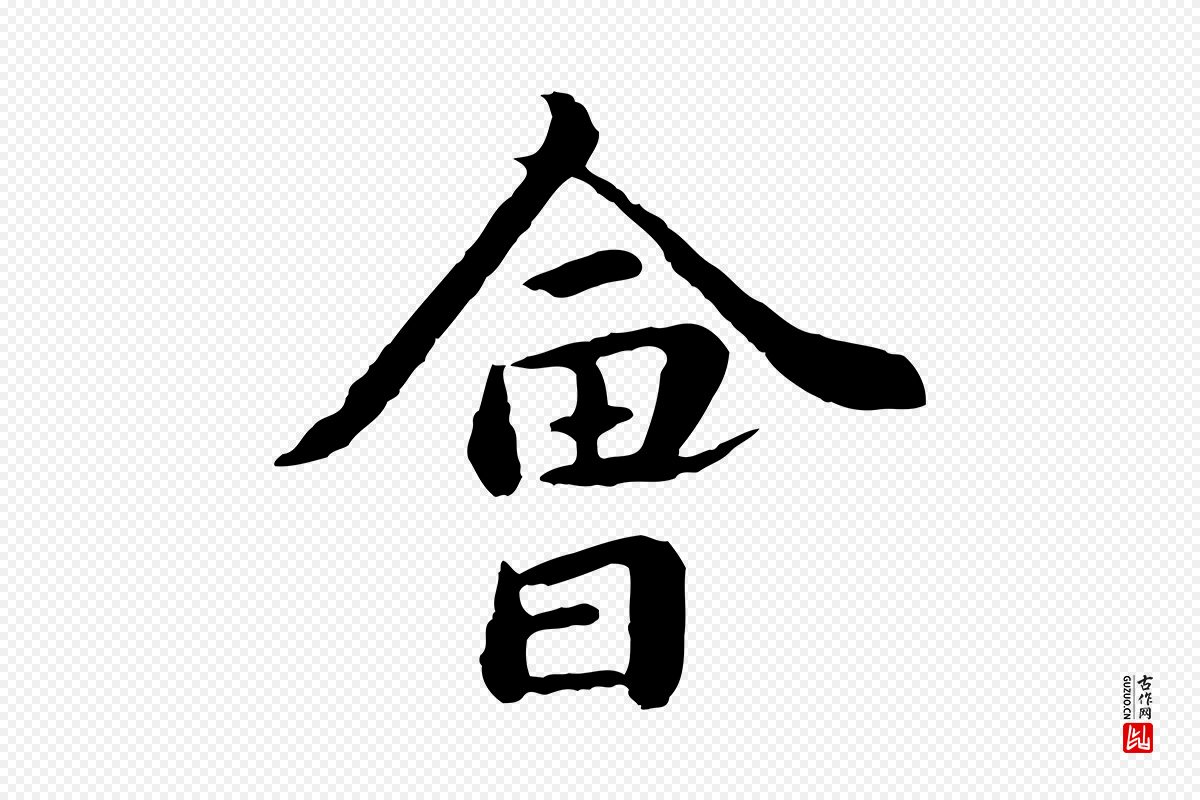 元代赵孟頫《临兰亭序并跋》中的“會(会)”字书法矢量图下载