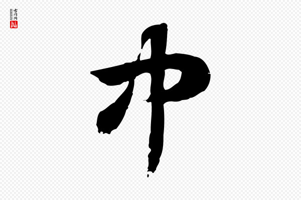 赵孟頫《急就章》中