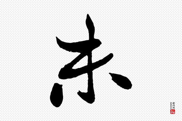 米芾《天马赋》未