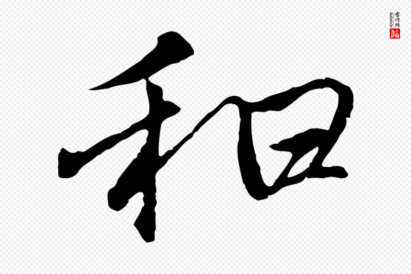 陆继善《双钩兰亭序》和