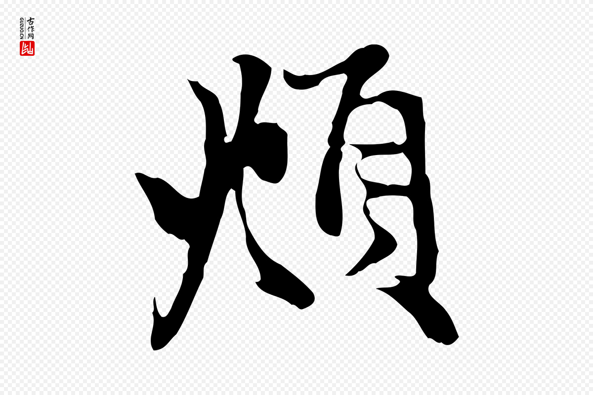 元代赵孟頫《与中峰札》中的“頫”字书法矢量图下载